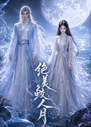 绝美鲛人月（16集）热播古装短剧