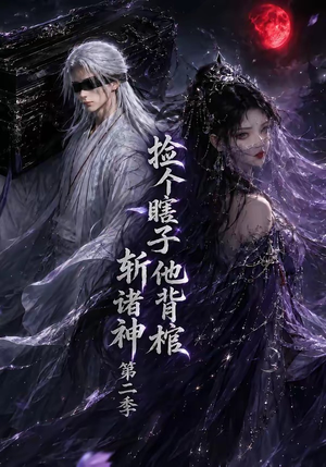 捡个瞎子他背棺斩诸神第二季（107集）在线观看