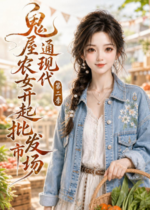 鬼屋通现代，农女开起批发市场第二季（106集）热播短剧全集看