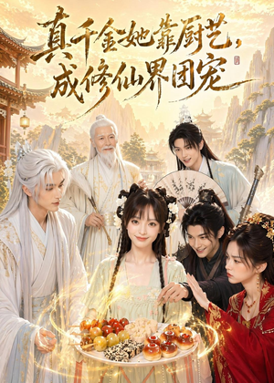 真千金她靠厨艺，成修仙界团宠（61集）上热门短剧