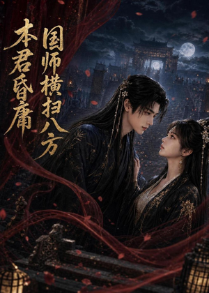 本君皆庸，国师横扫八方（80集）短剧抢先看