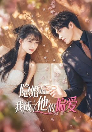 隐婚后我成了他的偏爱（56集）网上可以看吗