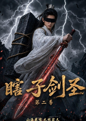 瞎子剑圣第二季，山海藏墟，无眼窥天（78集）免费看全集