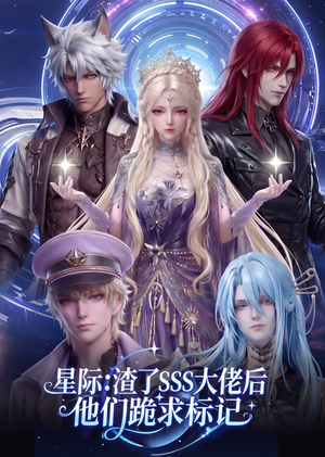 星际：渣了SSS大佬后他们跪求标记（67集）最后的大结局