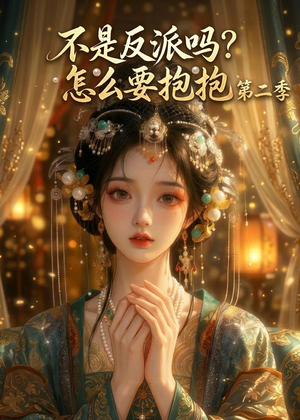 不是反派吗？怎么要抱抱第二季（91集）男频短剧推荐