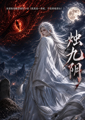 烛九阴第一季（92集）免费短剧就是爽