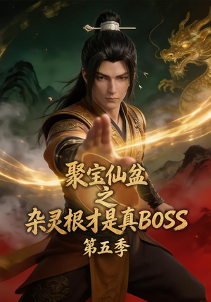 聚宝仙盆之杂灵根才是真BOSS第五季（128集）好看上头的短剧