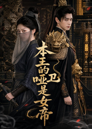 本王的哑卫是女帝（72集）热播短剧排行榜