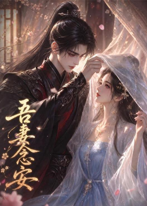 吾妻念安（24集）无需充值尽情看