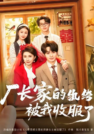 厂长家的纨绔被我收服了（61集）精彩好看的短剧