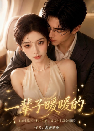 一辈子暖暖的（115集）番茄短剧免费看