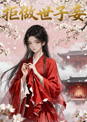 拒做世子妾（42集）免费看短剧全集