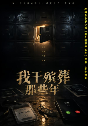 我干殡葬那些年（77集）爆火短剧抢先看