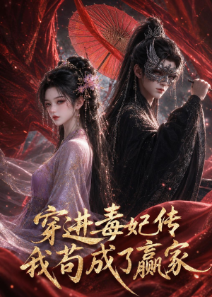 穿进毒妃传，我苟成了赢家（59集）短剧热播抢先看