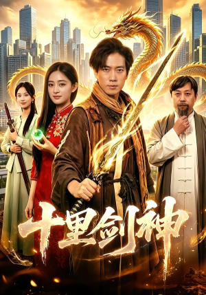 十里剑神（84集）短剧热播中