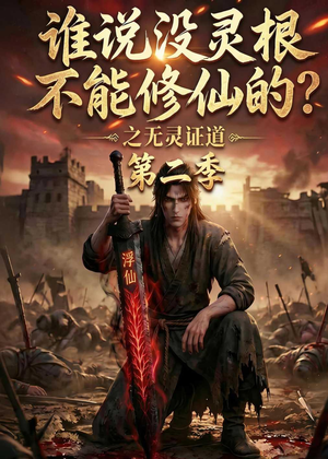 谁说没灵根不能修仙的？之无灵证道第二季（94集）热门火爆短剧