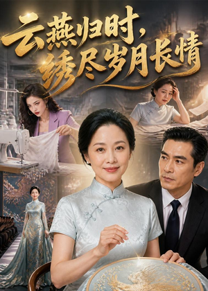 云燕归时，绣尽岁月长情（60集）爆款短剧追不停