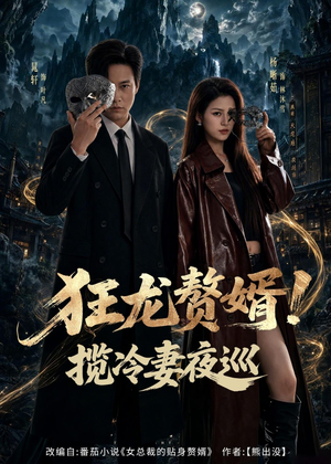 狂龙赘婿！揽冷妻夜巡（80集）热门短剧抢先