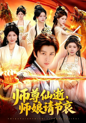师尊仙逝，师娘请节哀（79集）爆款短剧推荐