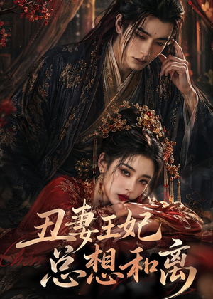 丑妻王妃总想和离（48集）短剧在哪个平台