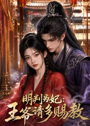 明判为妃：王爷请多赐教（42集）全集在线看