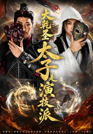 大乾圣太子是演技派（87集）短剧分享片段