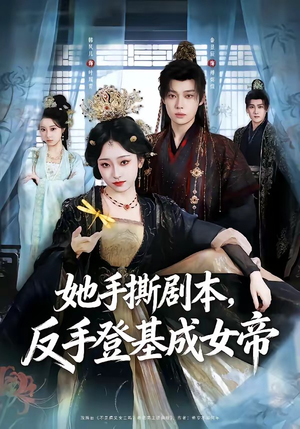 她手撕剧本，反手登基成女帝（78集）1-102集