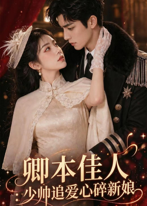 卿本佳人：少帅追爱心碎新娘（60集）短剧推荐来了