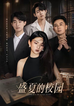 盛夏的校园（60集）好看短剧分享