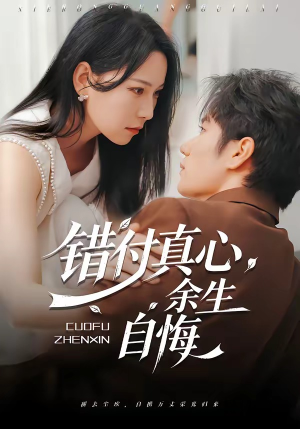 错付真心，余生自悔（50集）一起追短剧吧
