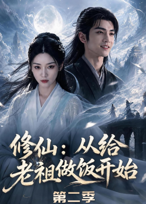 修仙：从给老祖做饭开始第二季（57集）一起追短剧