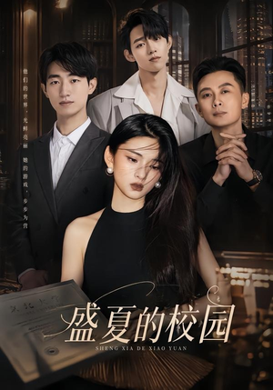 盛夏的校园（60集）短剧上头又好看