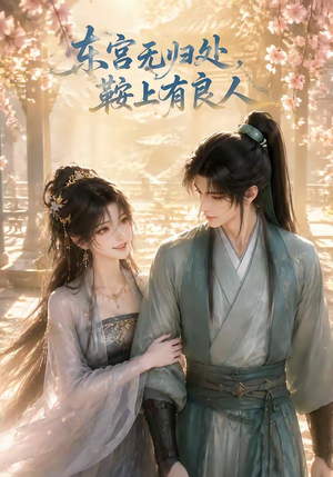 东宫无归处，鞍上有良人（18集）免费在线看全集
