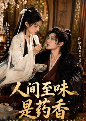 人间至味是药香（129集）红果免费短剧