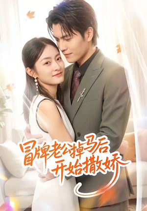 冒牌老公掉马后开始撒娇（51集）免费看
