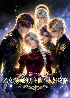 乙女漫画的男主他不太好攻略（83集）最新短剧推荐