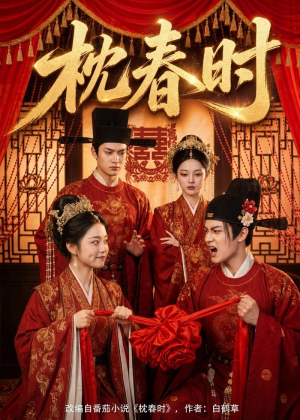 枕春时（75集）超火短剧抢先看
