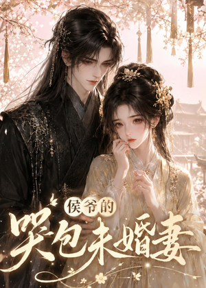 侯爷的哭包未婚妻（41集）大结局