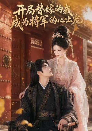 开局替嫁的我成为将军的心上宠（47集）演员表