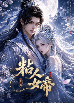 粘人女帝第一季（60集）免费在线看