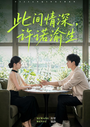 此间情深，许诺渝生（58集）红果短剧看全集