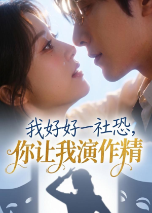 我好好一社恐，你让我演作精？（44集）短剧热播推荐