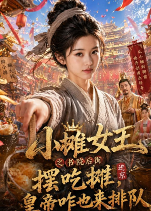 小摊女王之书院后街摆吃摊，皇帝咋也来排队（65集）好看上头的短剧