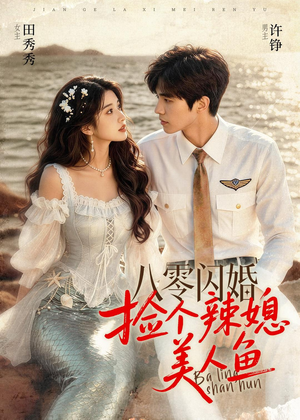 八零闪婚，捡个辣媳美人鱼（82集）短剧精彩片段