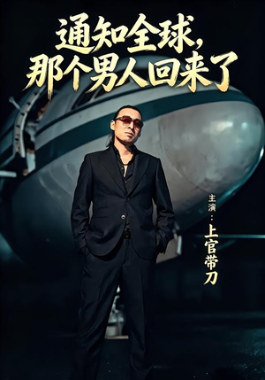 通知全球那个男人回来了（60集）免费全集短剧
