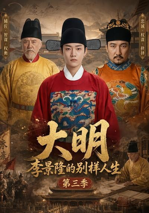大明，李景隆的别样人生第三季（100集）全集在线看