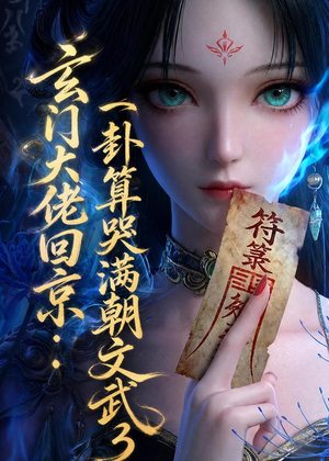 玄门大佬回京：一卦算哭满朝文武3（89集）短剧全集抢先看