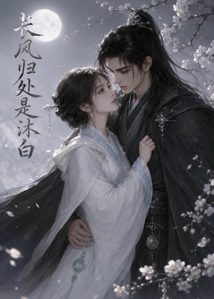 长风归处是沐白（59集）红果短剧免费看