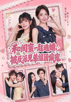和闺蜜一起逃婚，被反派兄弟组团偏宠（70集）男主角是谁