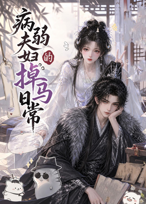 病弱夫妇的掉马日常（47集）在哪个app能看